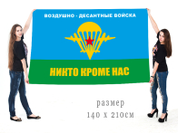 Большой флаг с девизом воздушного десанта