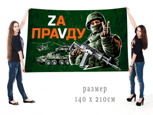 Большой флаг с девизом "Zа праVду"