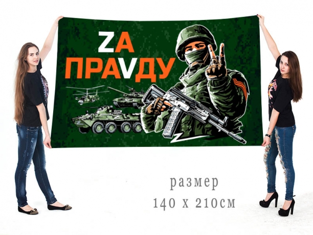 Большой флаг с девизом Zа праVду