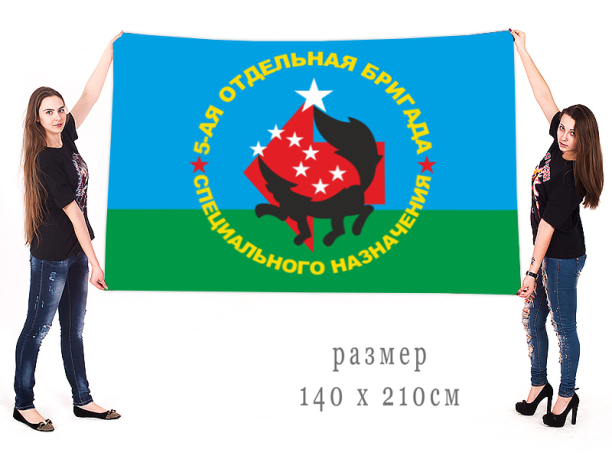 Большой флаг с эмблемой 5-й ОБрСпН 