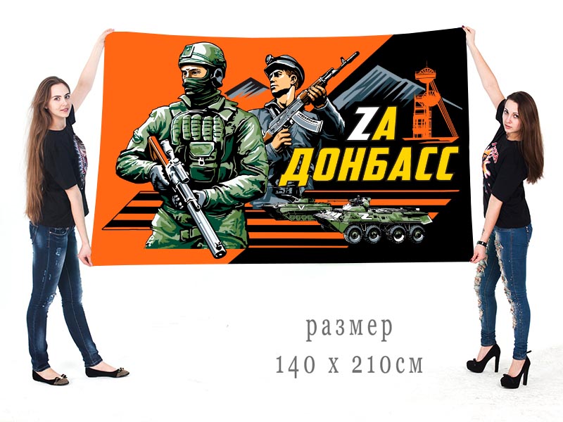 Большой флаг с лозунгом "Zа Донбасс"