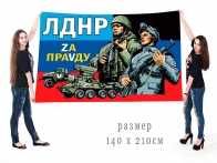 Большой флаг с надписью ЛДНР Zа праVду