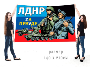 Большой флаг с надписью "ЛДНР Zа праVду"