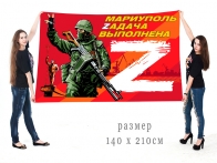 Большой флаг с надписью Мариуполь Zадача выполнена