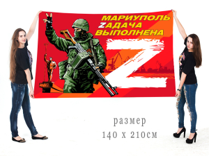 Большой флаг с надписью "Мариуполь Zадача выполнена"