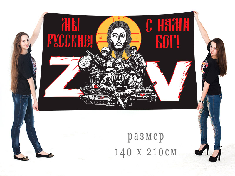 Большой флаг с надписью "Мы русские, с нами Бог!"