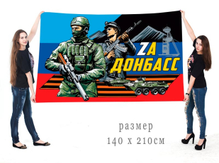 Большой флаг с надписью Zа Донбасс