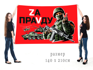 Большой флаг с надписью "Zа праVду"