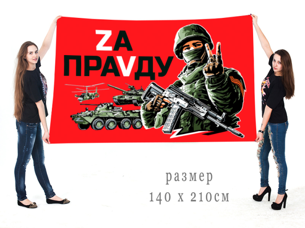 Большой флаг с надписью Zа праVду