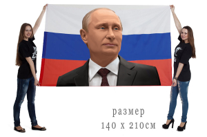 Большой флаг с портретом Путина
