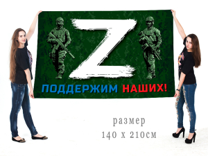 Большой флаг с принтом «Z» – поддержим наших!