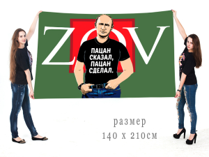 Большой флаг с Путиным ZOV "Пацан сказал, пацан сделал"
