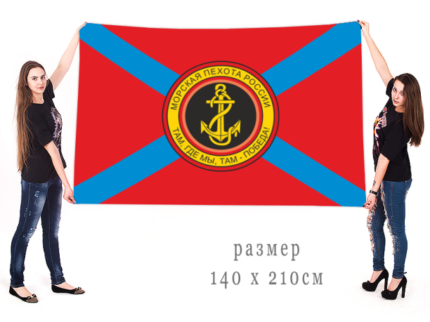 Большой флаг с шевроном морской пехоты РФ