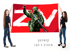 Большой флаг с символами ZV