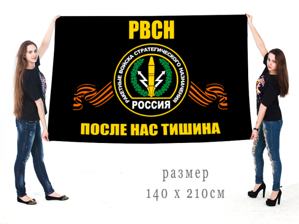 Большой флаг с символикой РВСН