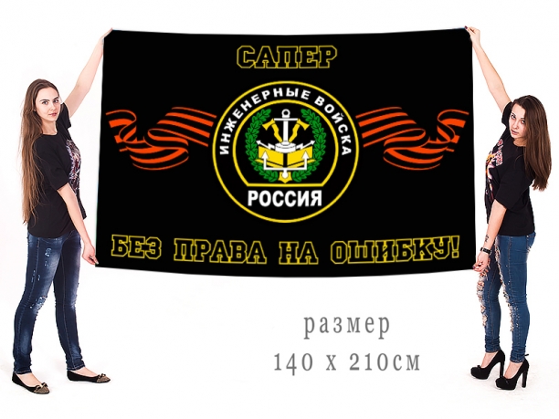 Большой флаг сапёров инженерных войск РФ