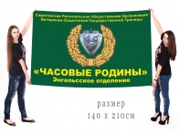 Большой флаг Саратовской Региональной Общественной Организации Часовые Родины