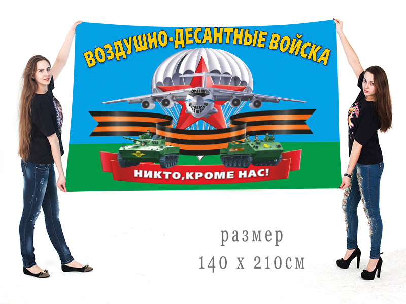Большой флаг с девизом Воздушного десанта - Никто, кроме нас!
