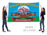 Большой флаг с девизом Воздушного десанта
