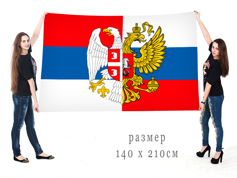 Большой флаг Сербия-Россия