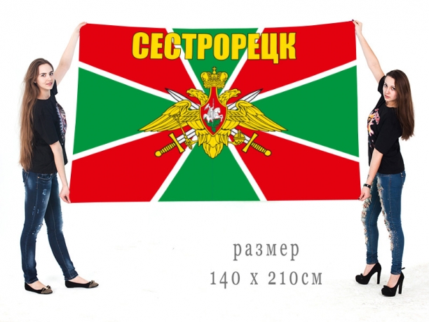  Большой флаг Сестрорецкого ПогО