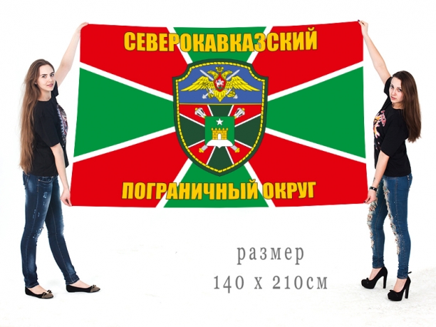 Большой флаг Северо-Кавказского Пограничного Округа