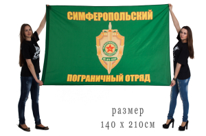 Флаг «Симферопольский пограничный отряд»
