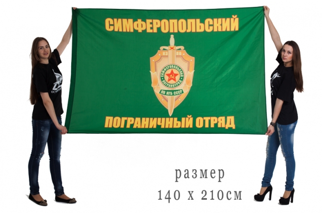 Двухсторонний флаг Симферопольского погранотряда