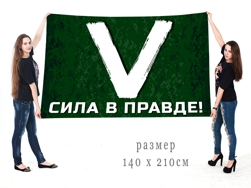 Большой флаг символ «V» – сила в правде!