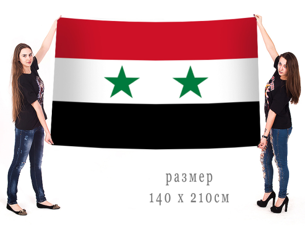  Большой флаг Сирии