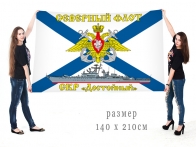 Большой флаг СКР Достойный