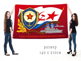 Большой флаг "Слава отличникам ВМФ!"