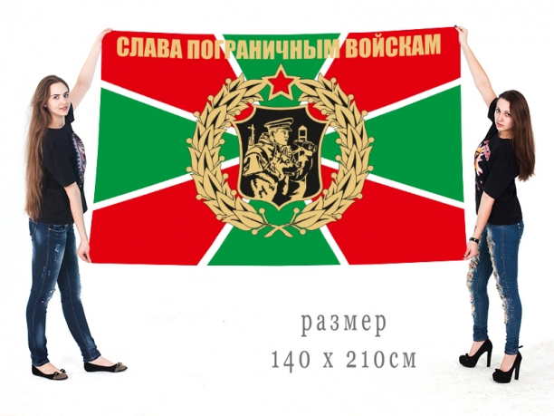 Большой флаг Слава пограничным войскам