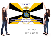 Большой флаг Службы ЗГТ ВС РФ