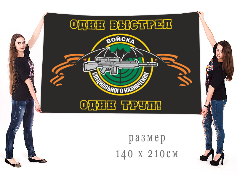 Большой флаг снайперов спецназа (Один выстрел - один труп)