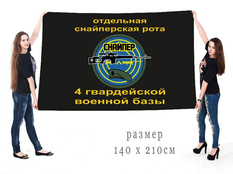 Большой флаг снайперской роты 4 гвардейской ВБ