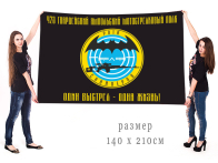 Большой флаг снайперской роты 423 гвардейского МсП