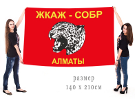 Большой флаг СОБР Казахстана