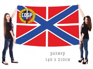 Большой флаг СОБР на гюйсе
