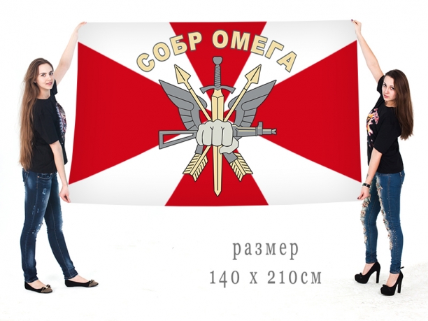 Большой флаг СОБР "Омега"