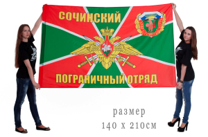 Флаг «Сочинский пограничный отряд»