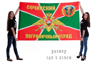 Флаг "Сочинский пограничный отряд"