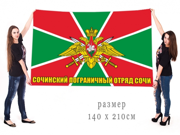 Большой флаг Сочинского пограничного отряда