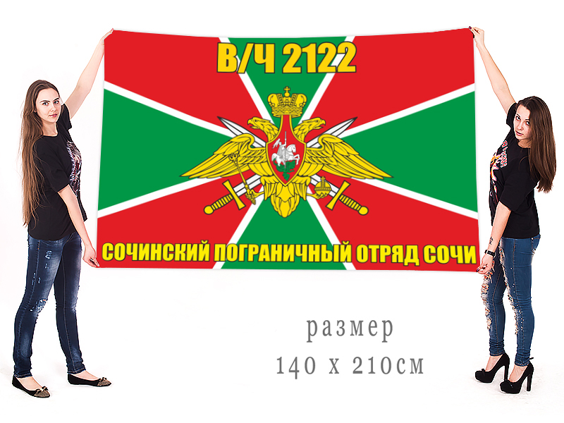 Большой флаг Сочинского пограничного отряда