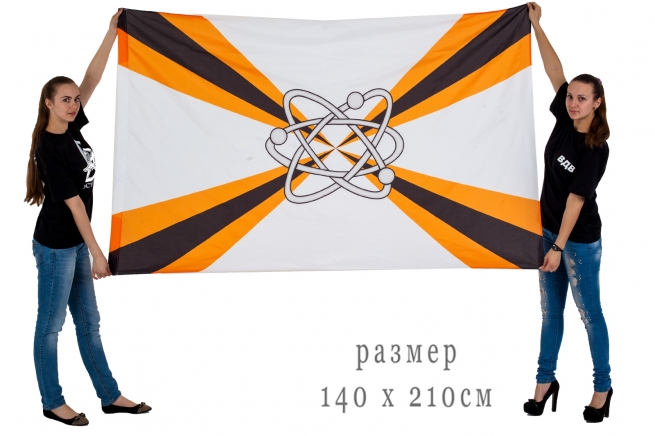 Большой флаг Соединений и воинских частей ядерного обеспечения