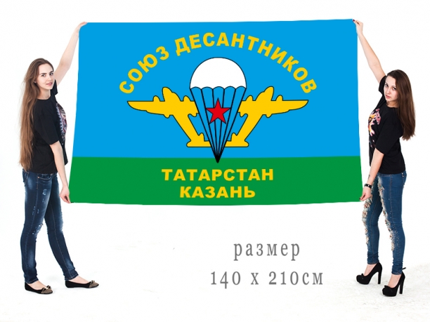 Большой флаг Союз десантников Татарстана