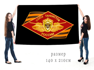 Большой флаг Союза танкистов России