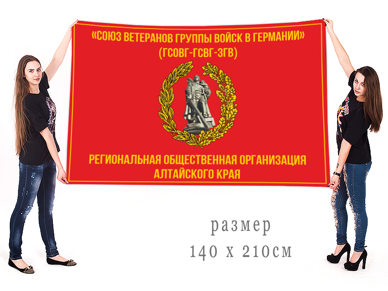 Большой флаг Союза ветеранов ГСВГ Алтайского края