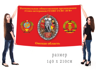 Большой флаг Союза ветеранов ГСВГ Омской области