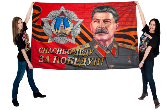 Флаг Победы "Сталин"